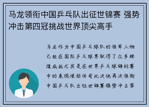 马龙领衔中国乒乓队出征世锦赛 强势冲击第四冠挑战世界顶尖高手