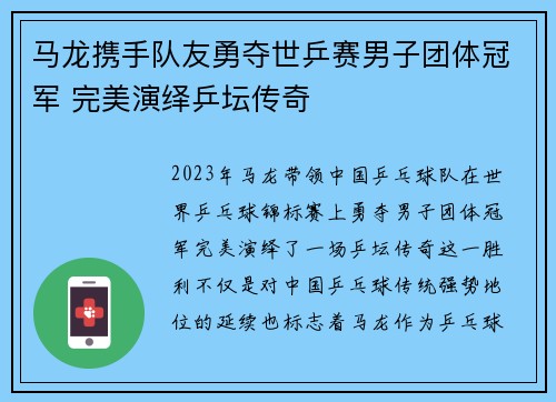 马龙携手队友勇夺世乒赛男子团体冠军 完美演绎乒坛传奇
