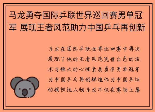 马龙勇夺国际乒联世界巡回赛男单冠军 展现王者风范助力中国乒乓再创新辉煌