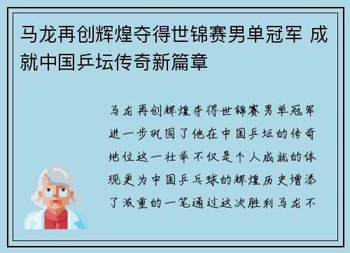马龙再创辉煌夺得世锦赛男单冠军 成就中国乒坛传奇新篇章