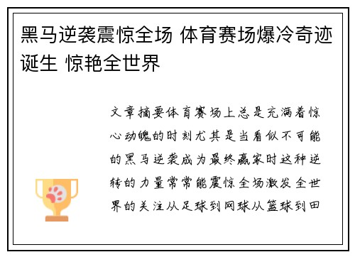 黑马逆袭震惊全场 体育赛场爆冷奇迹诞生 惊艳全世界