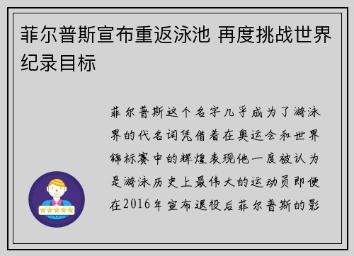 菲尔普斯宣布重返泳池 再度挑战世界纪录目标
