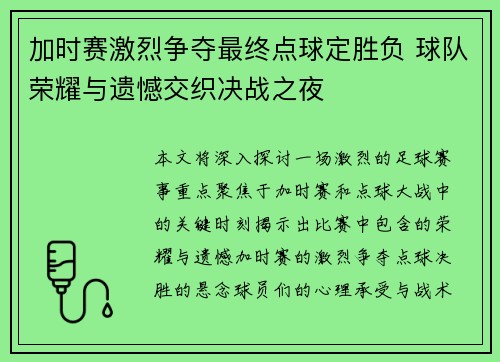 加时赛激烈争夺最终点球定胜负 球队荣耀与遗憾交织决战之夜