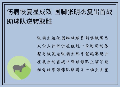 伤病恢复显成效 国脚张明杰复出首战助球队逆转取胜
