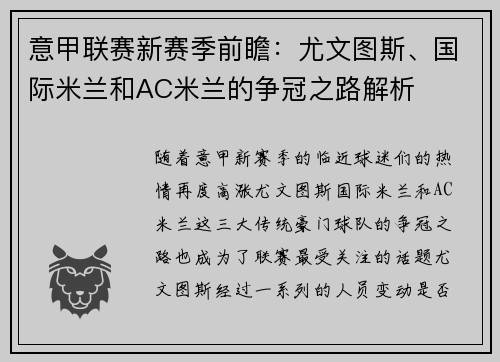 意甲联赛新赛季前瞻：尤文图斯、国际米兰和AC米兰的争冠之路解析