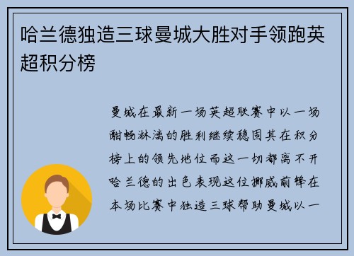 哈兰德独造三球曼城大胜对手领跑英超积分榜