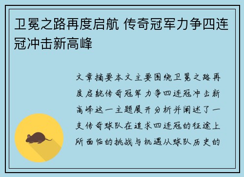 卫冕之路再度启航 传奇冠军力争四连冠冲击新高峰
