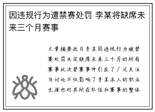 因违规行为遭禁赛处罚 李某将缺席未来三个月赛事