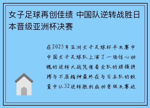 女子足球再创佳绩 中国队逆转战胜日本晋级亚洲杯决赛