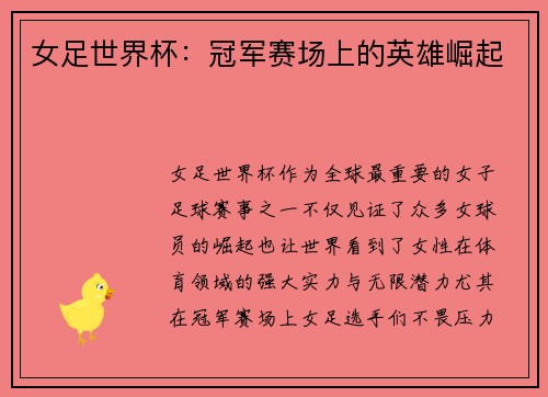 女足世界杯：冠军赛场上的英雄崛起