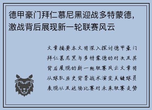 德甲豪门拜仁慕尼黑迎战多特蒙德,激战背后展现新一轮联赛风云