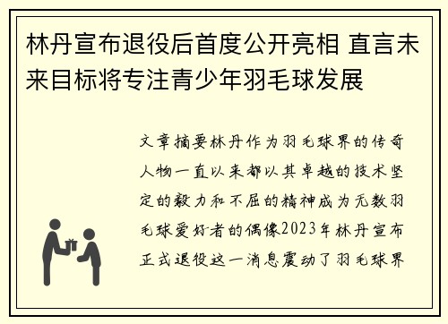 林丹宣布退役后首度公开亮相 直言未来目标将专注青少年羽毛球发展