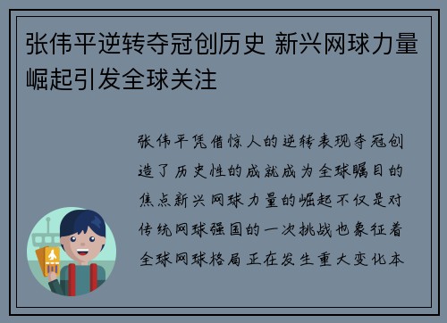 张伟平逆转夺冠创历史 新兴网球力量崛起引发全球关注