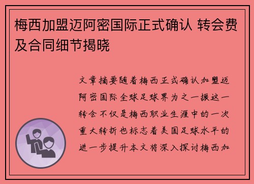 梅西加盟迈阿密国际正式确认 转会费及合同细节揭晓